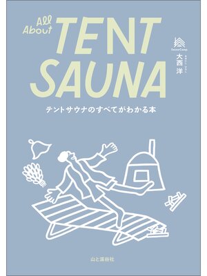 cover image of テントサウナのすべてがわかる本 All About TENT SAUNA